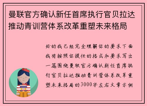 曼联官方确认新任首席执行官贝拉达推动青训营体系改革重塑未来格局