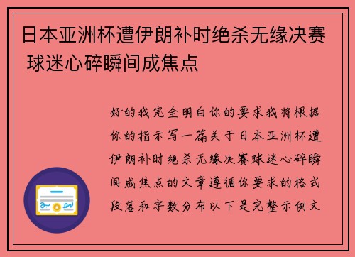 日本亚洲杯遭伊朗补时绝杀无缘决赛 球迷心碎瞬间成焦点