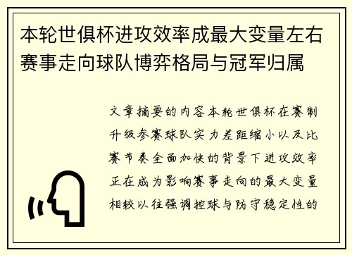 本轮世俱杯进攻效率成最大变量左右赛事走向球队博弈格局与冠军归属