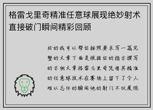 格雷戈里奇精准任意球展现绝妙射术直接破门瞬间精彩回顾 格雷戈里奇精准任意球展现绝妙射术直接破门瞬间精彩回顾