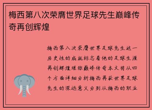 梅西第八次荣膺世界足球先生巅峰传奇再创辉煌