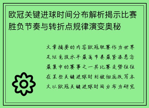 欧冠关键进球时间分布解析揭示比赛胜负节奏与转折点规律演变奥秘 欧冠关键进球时间分布解析揭示比赛胜负节奏与转折点规律演变奥秘