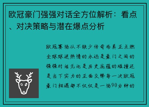 欧冠豪门强强对话全方位解析:看点、对决策略与潜在爆点分析 欧冠豪门强强对话全方位解析:看点、对决策略与潜在爆点分析