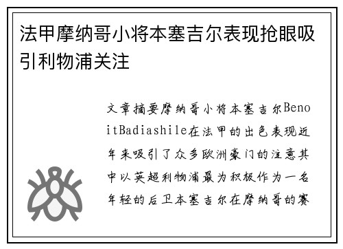 法甲摩纳哥小将本塞吉尔表现抢眼吸引利物浦关注