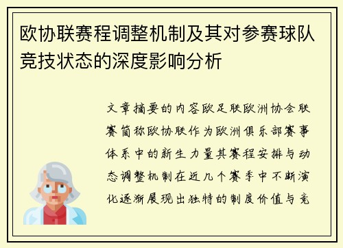 欧协联赛程调整机制及其对参赛球队竞技状态的深度影响分析 欧协联赛程调整机制及其对参赛球队竞技状态的深度影响分析