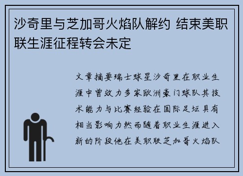 沙奇里与芝加哥火焰队解约 结束美职联生涯征程转会未定