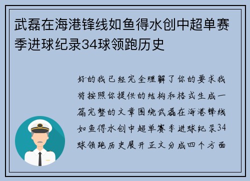 武磊在海港锋线如鱼得水创中超单赛季进球纪录34球领跑历史