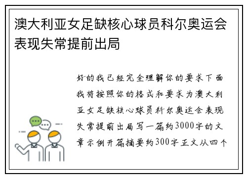 澳大利亚女足缺核心球员科尔奥运会表现失常提前出局 澳大利亚女足缺核心球员科尔奥运会表现失常提前出局