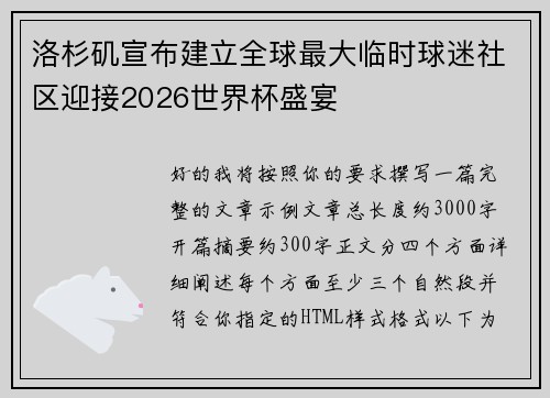 洛杉矶宣布建立全球最大临时球迷社区迎接2026世界杯盛宴 洛杉矶宣布建立全球最大临时球迷社区迎接2026世界杯盛宴
