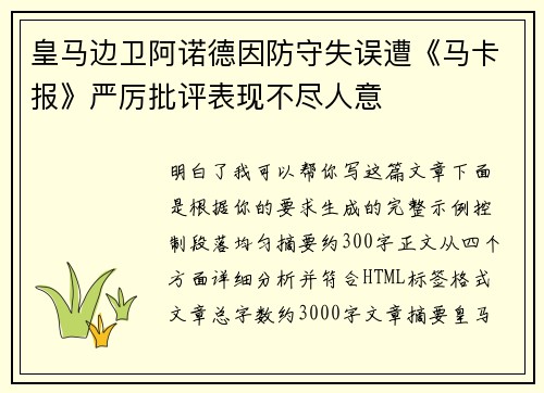 皇马边卫阿诺德因防守失误遭《马卡报》严厉批评表现不尽人意