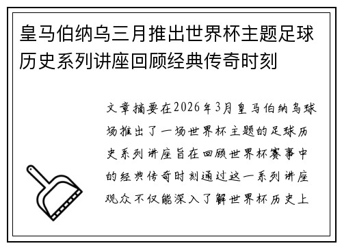 皇马伯纳乌三月推出世界杯主题足球历史系列讲座回顾经典传奇时刻 皇马伯纳乌三月推出世界杯主题足球历史系列讲座回顾经典传奇时刻