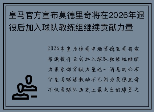 皇马官方宣布莫德里奇将在2026年退役后加入球队教练组继续贡献力量