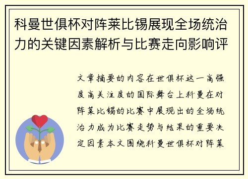 科曼世俱杯对阵莱比锡展现全场统治力的关键因素解析与比赛走向影响评估