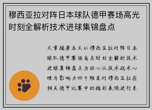 穆西亚拉对阵日本球队德甲赛场高光时刻全解析技术进球集锦盘点 穆西亚拉对阵日本球队德甲赛场高光时刻全解析技术进球集锦盘点