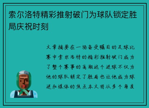 索尔洛特精彩推射破门为球队锁定胜局庆祝时刻 索尔洛特精彩推射破门为球队锁定胜局庆祝时刻