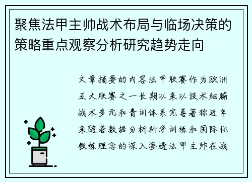 聚焦法甲主帅战术布局与临场决策的策略重点观察分析研究趋势走向 聚焦法甲主帅战术布局与临场决策的策略重点观察分析研究趋势走向