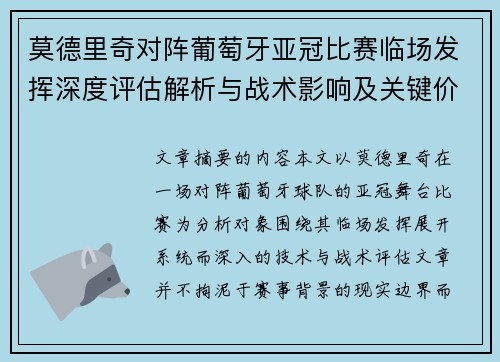 莫德里奇对阵葡萄牙亚冠比赛临场发挥深度评估解析与战术影响及关键价值研判