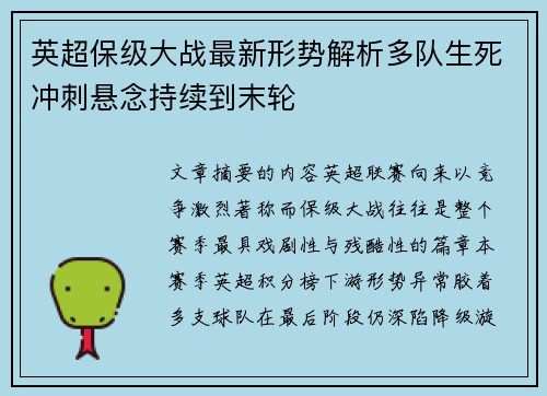 英超保级大战最新形势解析多队生死冲刺悬念持续到末轮