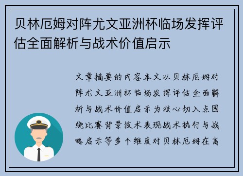 贝林厄姆对阵尤文亚洲杯临场发挥评估全面解析与战术价值启示