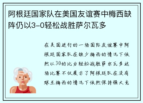 阿根廷国家队在美国友谊赛中梅西缺阵仍以3-0轻松战胜萨尔瓦多
