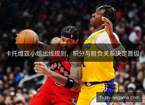 卡托维兹小组出线规则，积分与胜负关系决定晋级