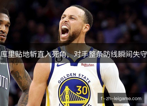 库里贴地斩直入死角，对手整条防线瞬间失守