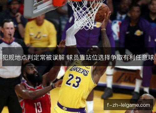犯规地点判定常被误解 球员靠站位选择争取有利任意球